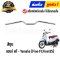 แฮนด์ Fino-FI Fino125 แท้ศูนย์ ยี่ห้อ Yamaha BYไทยนำอะไหล่ยนต์